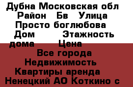 Дубна Московская обл › Район ­ Бв › Улица ­ Просто боглюбова › Дом ­ 45 › Этажность дома ­ 9 › Цена ­ 30 000 - Все города Недвижимость » Квартиры аренда   . Ненецкий АО,Коткино с.